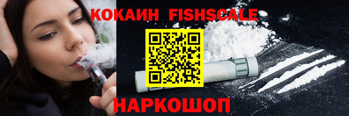 Cocaine Fish Scale  КОКАИН Колумбийский  Кимовск  Кокаин  купить наркоту  Вход с VPN 
