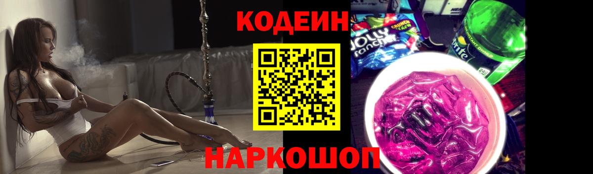 Codein напиток Lean (лин) Кимовск